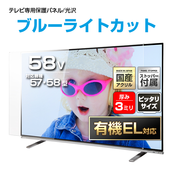 有機el対応 Uv 有機el対応 ブルーライトカット テレビガード 液晶テレビ保護パネル 57 58インチ ピッタリサイズ 固定ストッパー付 国産 グレア 光沢 厚3ミリ 57 58型 赤ちゃん テレビ画面 子猫 ペット いたずら対策 傷 テレビガード 転倒防止 テレビカバー 割れ Pc