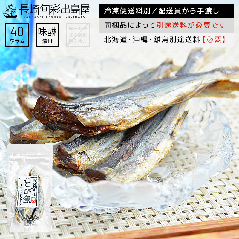 楽天市場 長崎産 焼き飛魚ドブ漬け味醂干し 小さめサイズ 40g 冷凍便 常温品と同梱不可 同梱品によって別途送料必要 北海道 沖縄県 離島配送で別途送料必要 出島屋 干物とおつまみの長崎旬彩出島屋