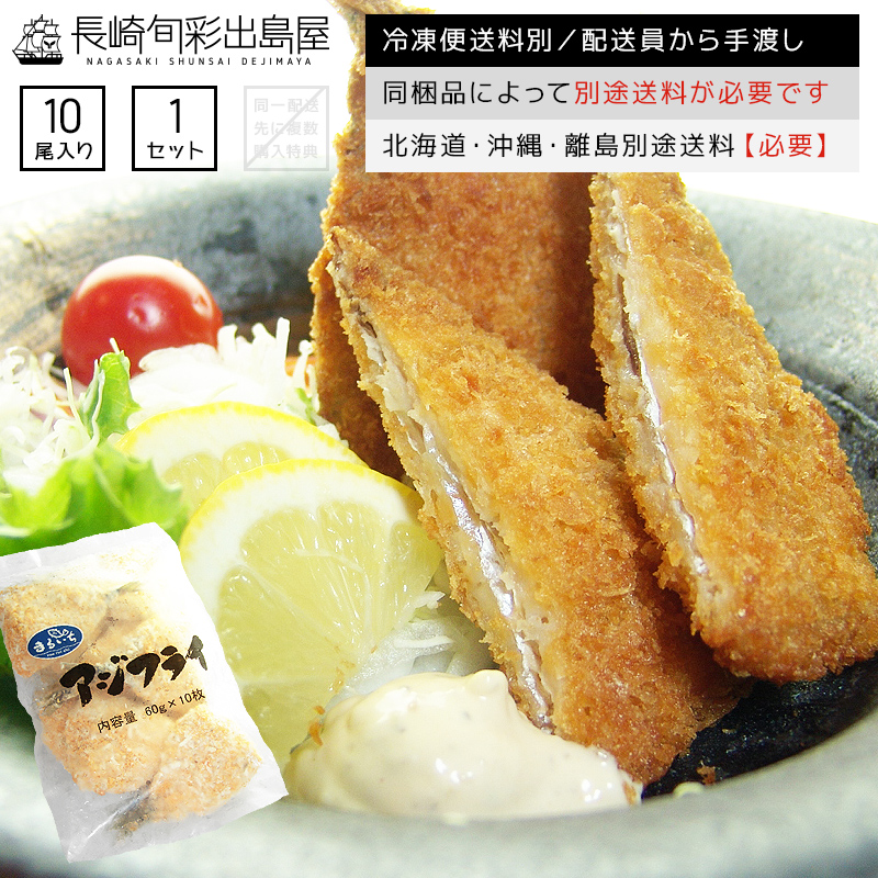 【冷凍便送料別】【業務用】アジフライ　10尾　冷凍便　北海道・沖縄県・離島配送で別途送料必要　同梱品によって別途送料必要　出島屋【ネコポス商品・常温便商品の同梱不可】【置き配不可】