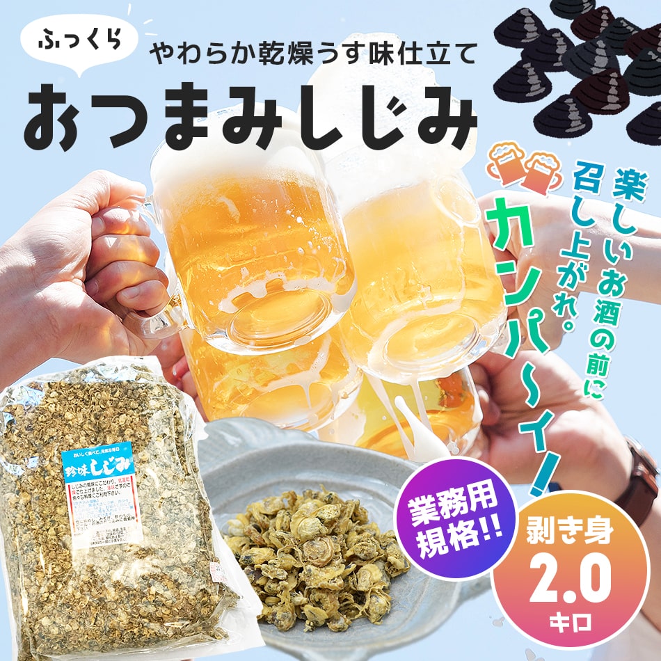 【業務用】100g当たり375円国内加工おつまみしじみ味付きしじみ食べるしじみ2kg常温便送料無料北海道・沖縄・離島のみ別途送料必要出島屋徳用メガ盛りジャンボ山盛りビッグ詰め合わせ