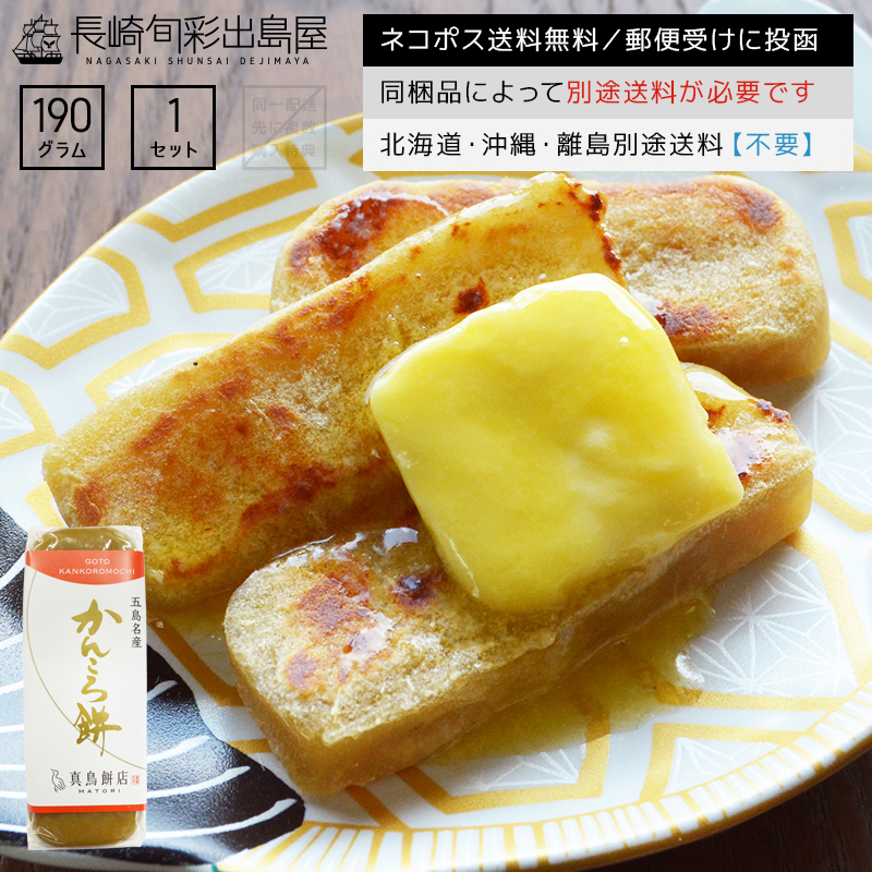 ネコポス送料無料 長崎郷土菓子 郵便受け投函 かんころ餅 名産品 出島屋 無添加かんころもち 特産品 サツマイモ味 190g ポスト投函 全国一律送料無料 五島列島