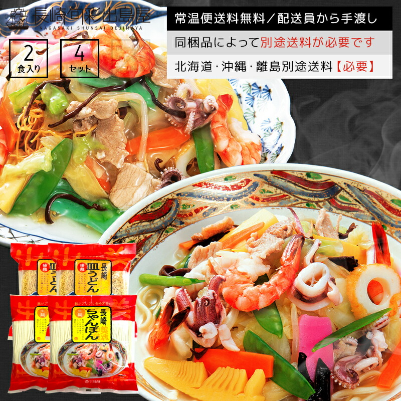 市場 常温便送料無料 8人前 各4人前×2 離島のみ別途送料必要 8食セット 皿うどんセット 北海道 沖縄 本場長崎の長崎ちゃんぽん 長崎新地中華街  出島屋