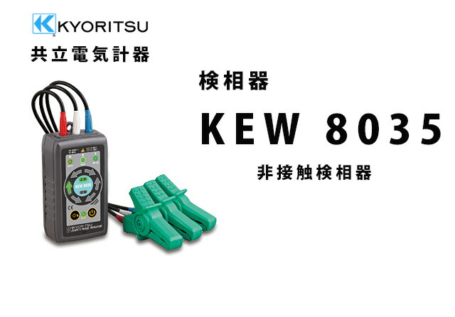 貨物輸送無料 Kew 8035 共立ランプ表示計入物 苦手コンタクト検大臣器 Kew8035 検相器 検相 共立 Kyoritsu 電気位置付器 電気機械のマネジメント 持続 値踏器 測定 計測機器 計測器 ショート 仕落電流 痛事電流 Cannes Encheres Com