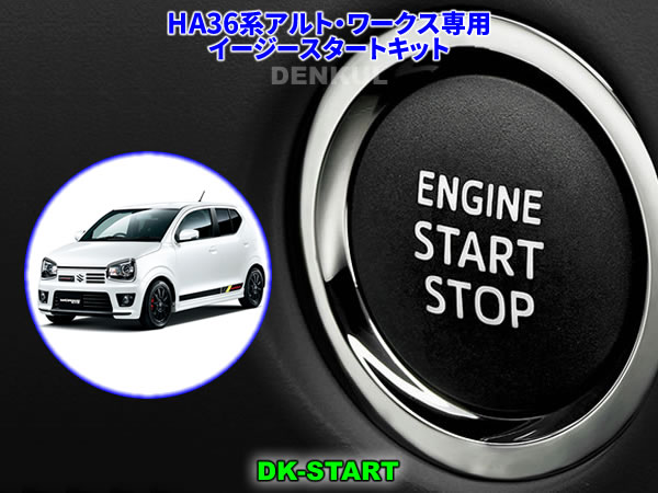 楽天市場 Ha36系アルト ワークス専用イージースタートキット Dk Start 車中泊 Denkul デンクル楽天市場店