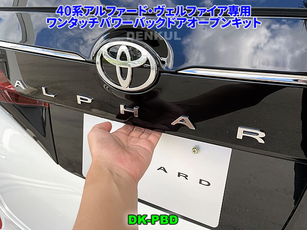 40系アルファード・ヴェルファイア専用ワンタッチパワーバックドアオープンキット DK-PBD オート 自動 電動|DENKUL - デンクル店