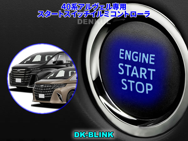40系アルファード・ヴェルファイア専用スタートスイッチイルミコントローラ【DK-BLINK】