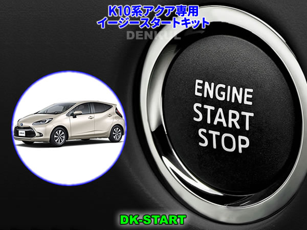K10系アクア専用イージースタートキット【DK-START】車中泊