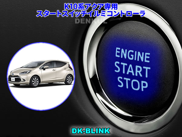 K10系アクア専用スタートスイッチイルミコントローラ【DK-BLINK】