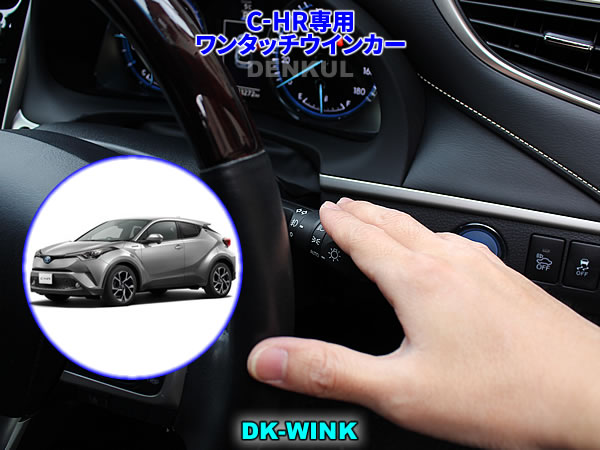 C-HR専用ワンタッチウインカー【DK-WINK】