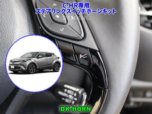 楽天市場 C Hr専用ステアリングスイッチホーンキット Dk Horn Denkul デンクル楽天市場店
