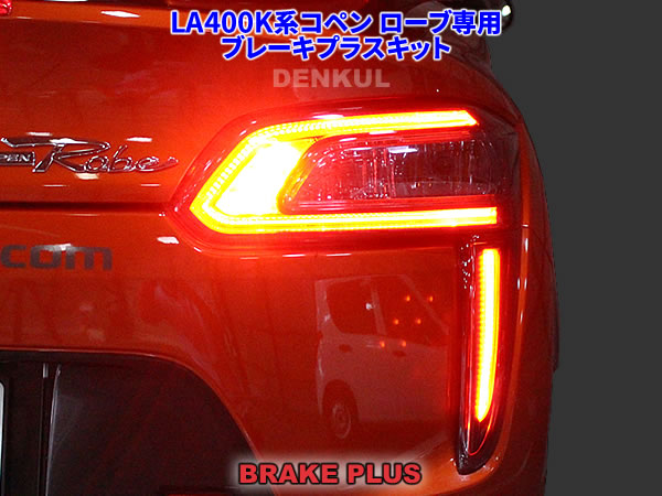 LA400K系コペン ローブ専用ブレーキプラスキット テール LED 4灯化 全灯化