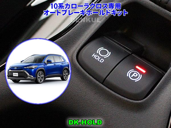 楽天市場】10系カローラクロス（2021年8月～2023年9月）専用