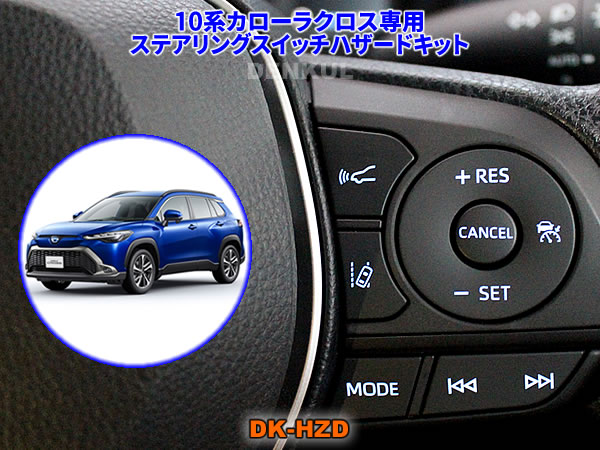デンクル カローラクロス専用 イージーロックキット 楽天市場】10系カローラクロス（2021年9月～2023年9月）専用