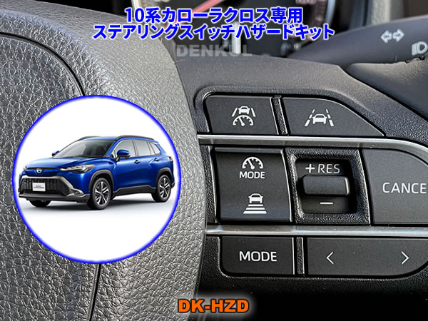 カローラクロス　スイッチ カローラ 純正風 10系 カローラクロス スイッチ 増設用 適合詳細