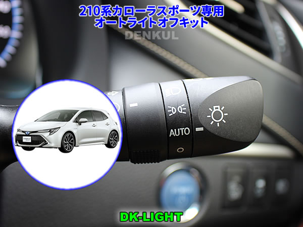 楽天市場】210系カローラセダン・ツーリング専用オートライト