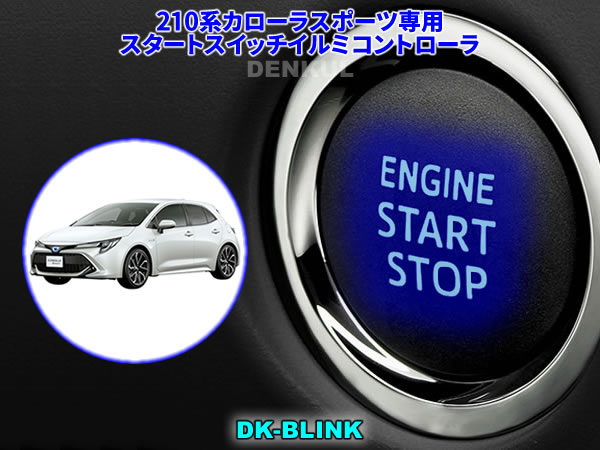 楽天市場 210系カローラスポーツ専用スタートスイッチイルミコントローラ Dk Blink Denkul デンクル楽天市場店