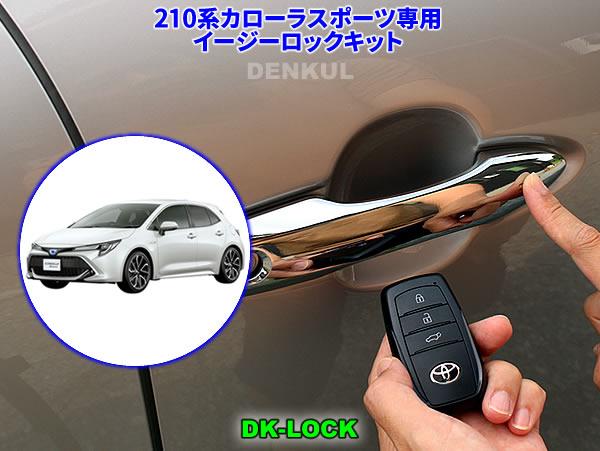 楽天市場】220系クラウン専用イージーロックキット【DK-LOCK
