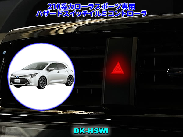 210系カローラスポーツ専用ハザードスイッチイルミコントローラ【DK-HSWI】