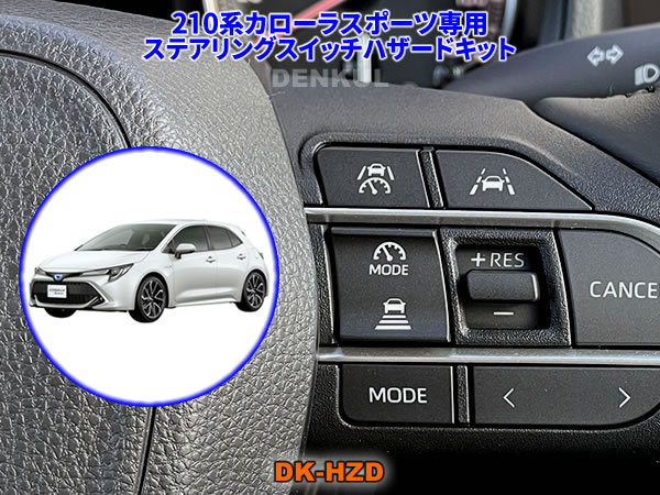 カローラクロス　スイッチ カローラ 純正風 10系 カローラクロス スイッチ 増設用 適合詳細