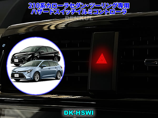 210系カローラセダン・ツーリング専用ハザードスイッチイルミコントローラ【DK-HSWI】