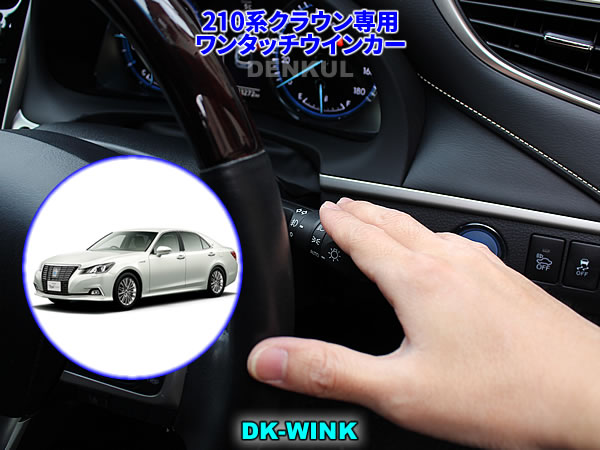 楽天市場】220系クラウン専用ワンタッチウインカー【DK-WINK
