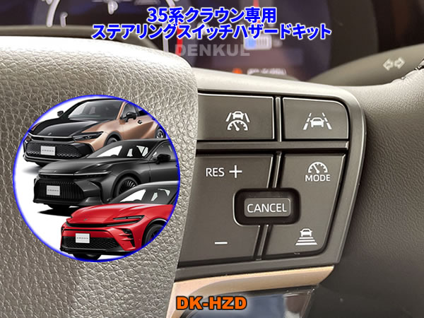 楽天市場】35系クラウン専用ステアリングスイッチパノラミック