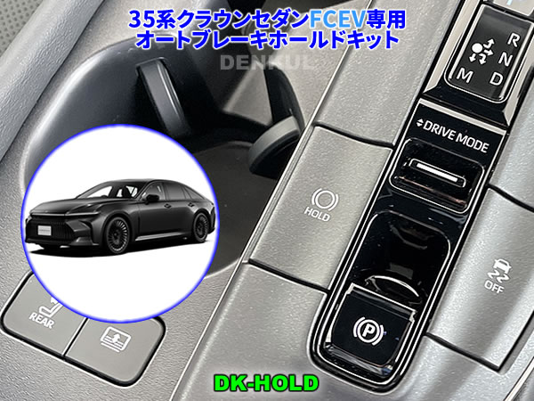 35系クラウンセダン FCEV（燃料電池車）専用オートブレーキホールドキット【DK-HOLD】 自動オン