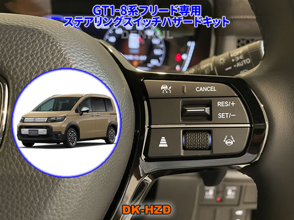 GT1-8系フリード専用ステアリングスイッチハザードキット【DK-HZD】