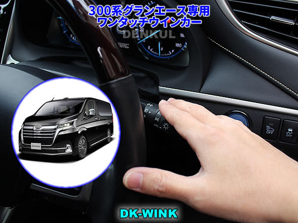 300系グランエース専用ワンタッチウインカー【DK-WINK】
