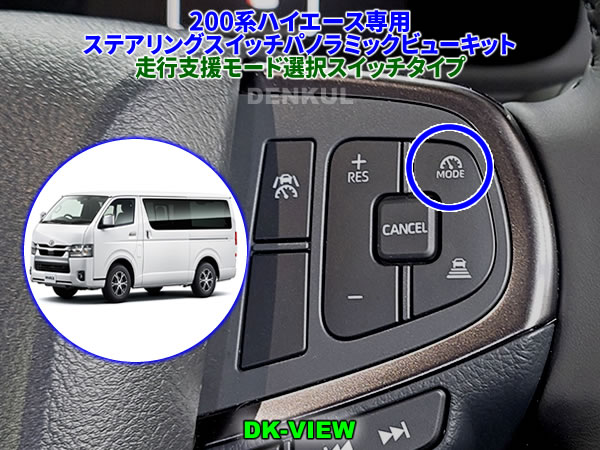 200系ハイエース（2026年2月～）専用ステアリングスイッチパノラミックビューキット【DK-VIEW】（走行支援モード選択スイッチタイプ）
