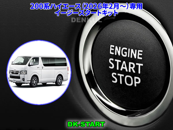 200系ハイエース（2026年2月～）専用イージースタートキット【DK-START】車中泊