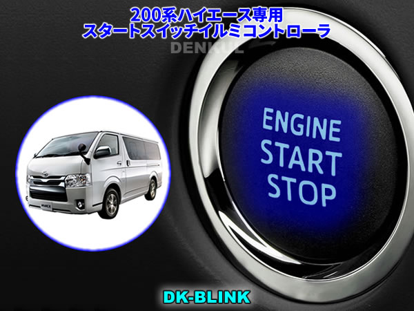 200系ハイエース（2026年2月～）専用スタートスイッチイルミコントローラ【DK-BLINK】