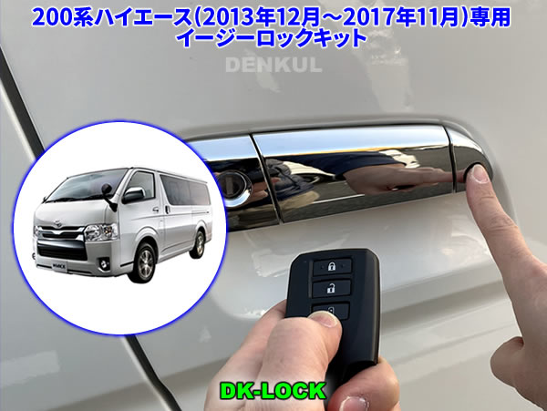 200系ハイエース（2013年12月～2017年11月）専用イージーロックキット【DK-LOCK】