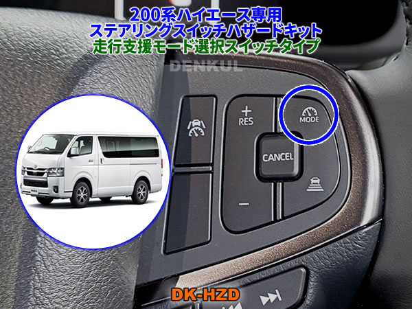200系ハイエース（2026年2月～）専用ステアリングスイッチハザードキット【DK-HZD】（走行支援モード選択スイッチタイプ）