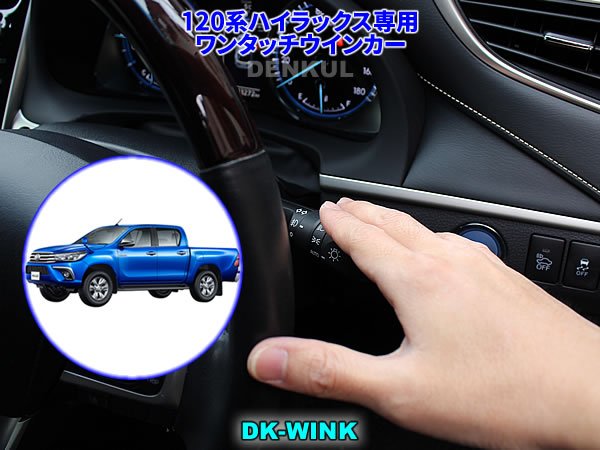 120系ハイラックス専用ワンタッチウインカー【DK-WINK】