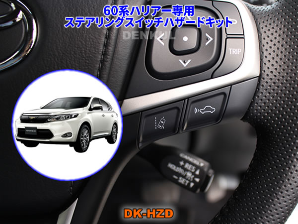 楽天市場 60系ハリアー専用ステアリングスイッチハザードキット Dk Hzd Denkul デンクル楽天市場店