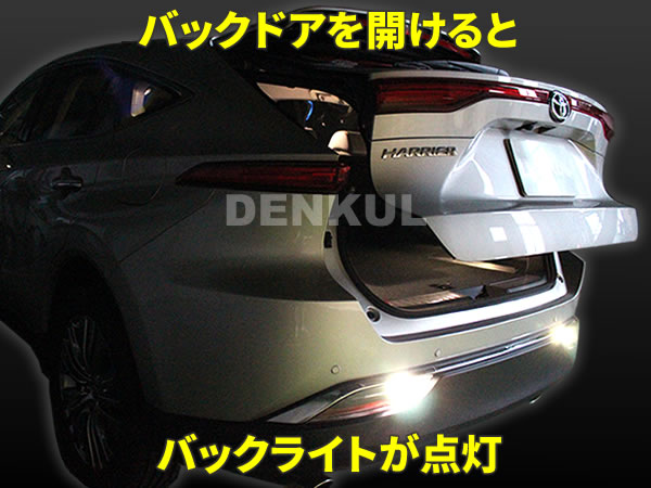 楽天市場 80系ハリアー専用バックドアオープンライトキット Dk Back Denkul デンクル楽天市場店