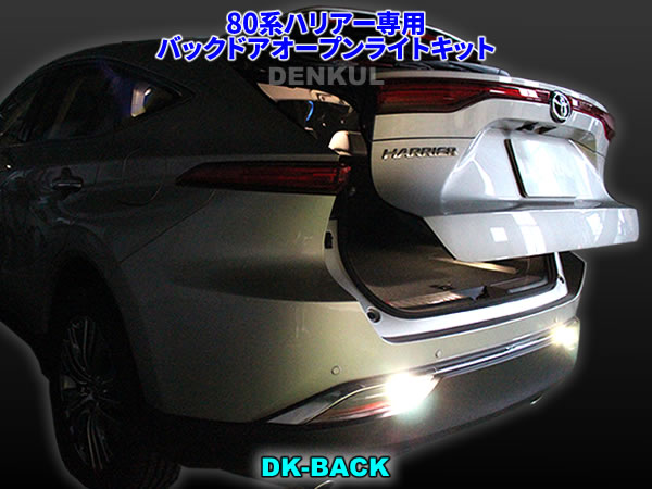 80系ハリアー専用バックドアオープンライトキット【DK-BACK】