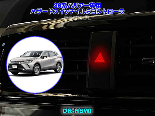 80系ハリアー専用ハザードスイッチイルミコントローラ【DK-HSWI】