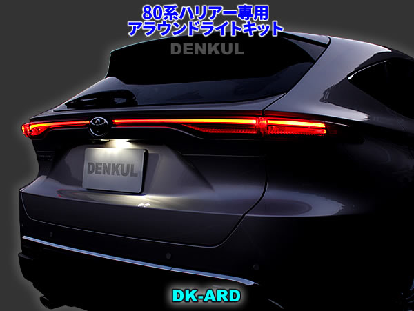 80系ハリアー（2022年10月～）専用アラウンドライトキット【DK-ARD】