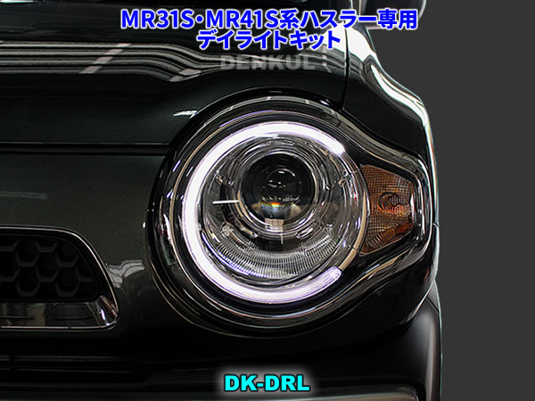 楽天市場 Mr31s Mr41s ハスラー専用デイライトキット Dk Drl Led ポジション ランプ Denkul デンクル楽天市場店