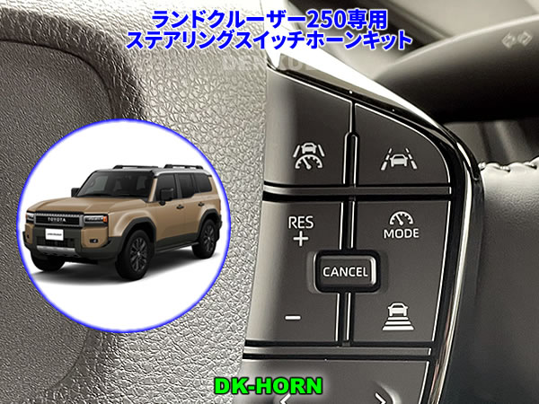 ランドクルーザー250専用ステアリングスイッチホーンキット【DK-HORN】