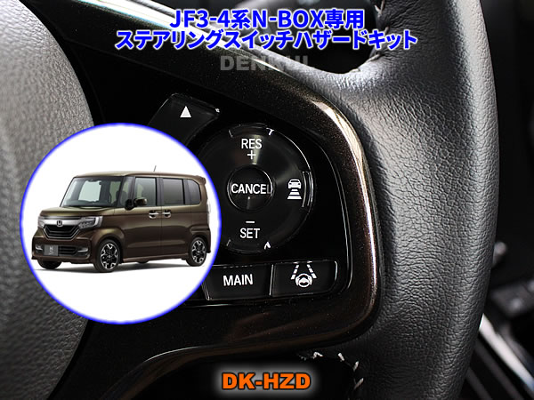 楽天市場 Jf3 4系n Box N Boxカスタム専用ステアリングスイッチハザードキット Dk Hzd Denkul デンクル楽天市場店