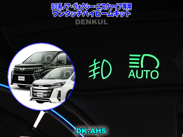 楽天市場 80系ノア ヴォクシー エスクァイア専用ワンタッチハイビームキット Dk Ahs Denkul デンクル楽天市場店