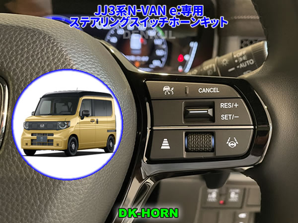 楽天市場】JJ3系N-VAN e:専用ステアリングスイッチハザードキット【DK