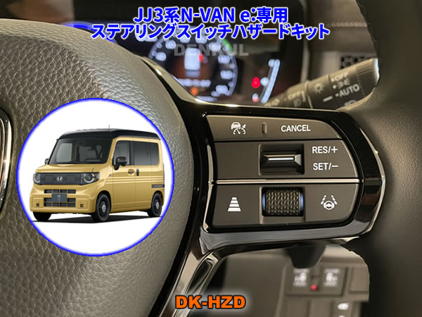 楽天市場】JJ3系N-VAN e:専用ステアリングスイッチホーンキット【DK