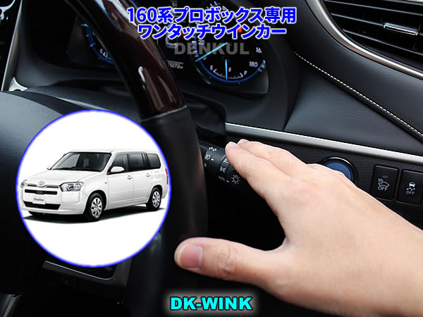 160系プロボックス（2025年11月～）専用ワンタッチウインカー【DK-WINK】 5,971円