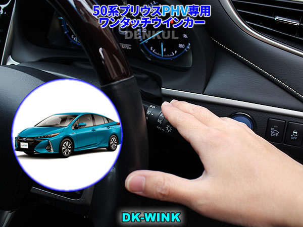 【楽天市場】50系プリウス（2015年11月〜2020年6月）専用オートライトオフキット【DK-LIGHT】 自動消灯 オートカット : DENKUL  - デンクル楽天市場店