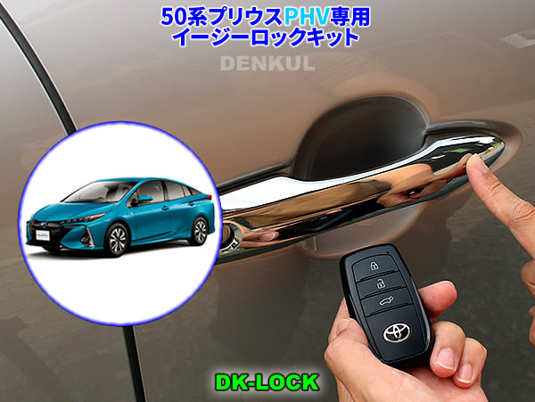 【楽天市場】50系プリウス専用イージーロックキット【DK-LOCK】 : DENKUL - デンクル楽天市場店