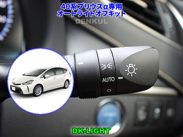 楽天市場 40系プリウスa 11年5月 年7月 専用オートライトオフキット Dk Light 自動消灯 オートカット Denkul デンクル楽天市場店